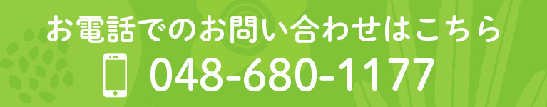 お電話でのお問い合わせはこちら